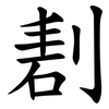 剨