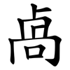 卨