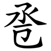 卺