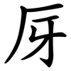 厊