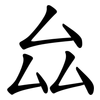 厽