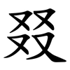 叕