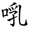 啂