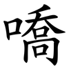 嘺
