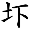 圷