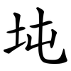 坉