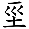 坙