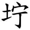 坾