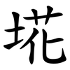 埖