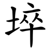 埣