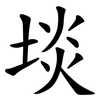 埮