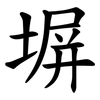 塀