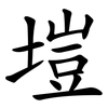 塏