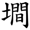 墹