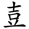 壴