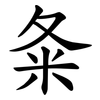 夈