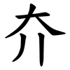 夰