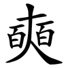 奭