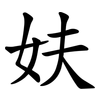 妋