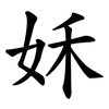 姀