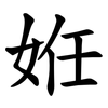 姙