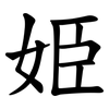 姫
