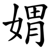 媦