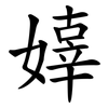 嫴