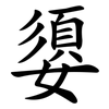 嬃