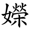 嬫