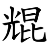 尡