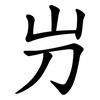 屶