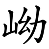 岰