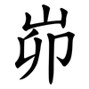 峁