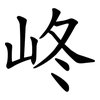 峂