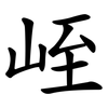 峌