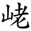 峔