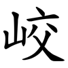 峧