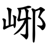 峫