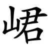 峮