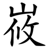 峳