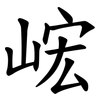 峵