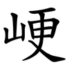 峺