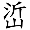峾