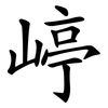 嵉