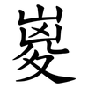 嵏