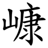 嵻