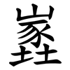 嶳