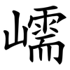 嶿