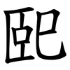 巸
